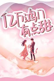 亿万鸿门有点甜第01集