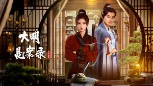 大明悬案录之隐翅篇第01集