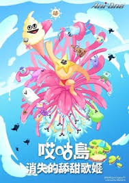 哎咕岛消失的舔甜歌姬第12集