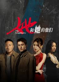 她和她的他们第05集