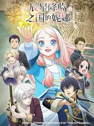 辰星降临之国的妮娜第07集