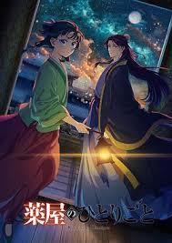 药屋少女的呢喃 第二季第03集