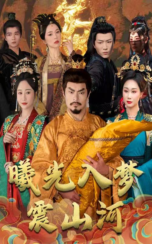 曦光入梦震山河第01-30集