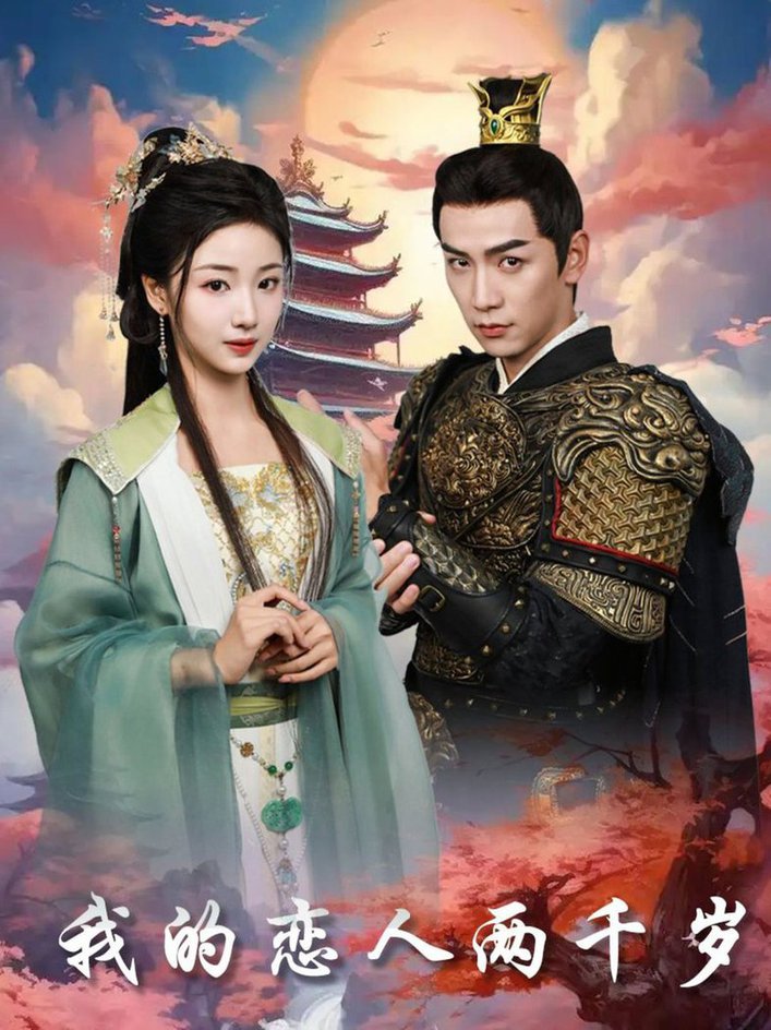 我的恋人两千岁第01-30集