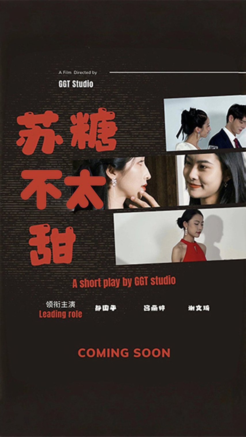 苏糖不太甜第01-30集