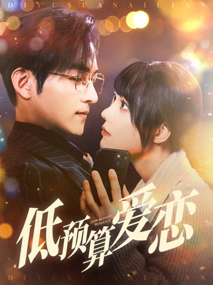 低预算爱恋第01-30集