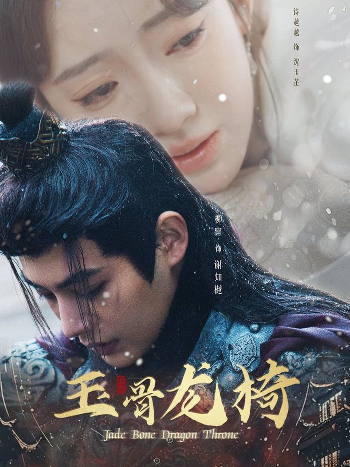 玉骨龙椅第01-32集(大结局)