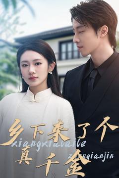 乡下来了个真千金第01-30集