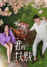 我的主夫男友第06集