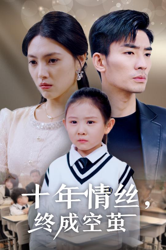 十年情丝终成空茧第01-30集(大结局)