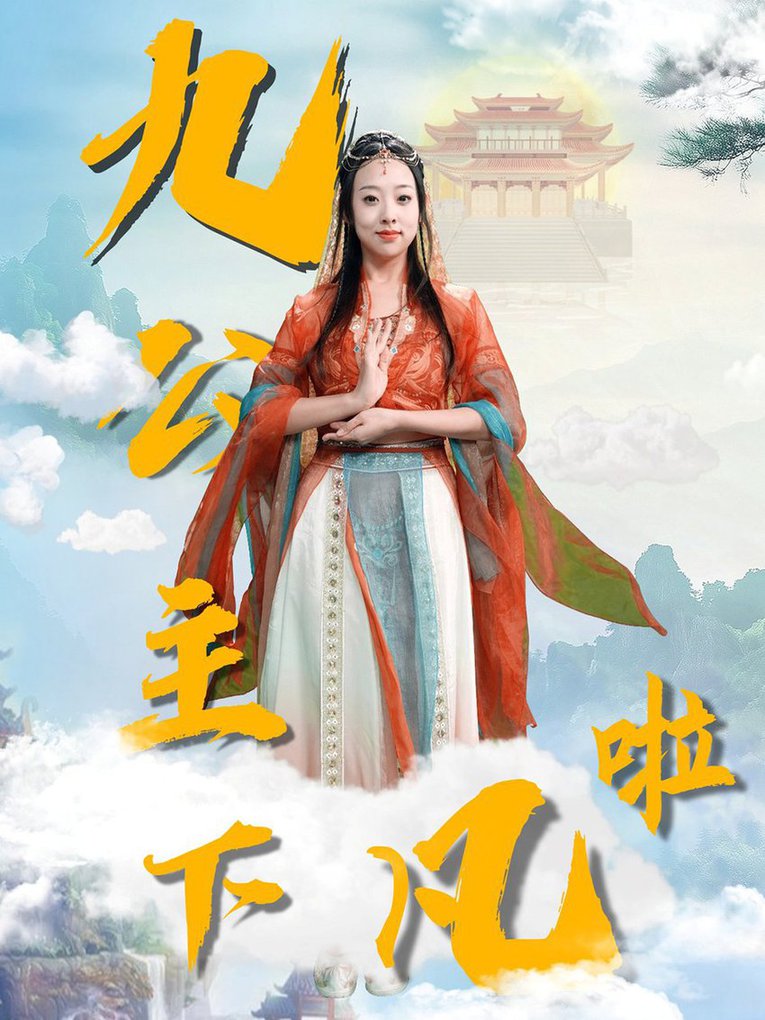 九公主下凡啦第01-30集