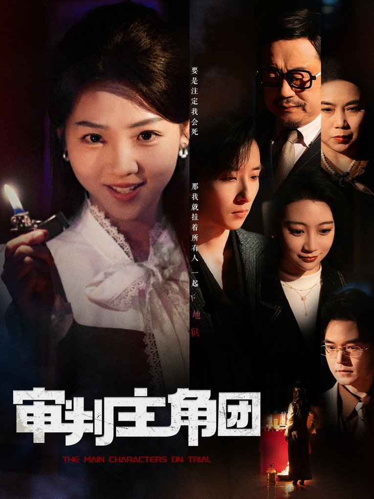 审判主角团第31-60集