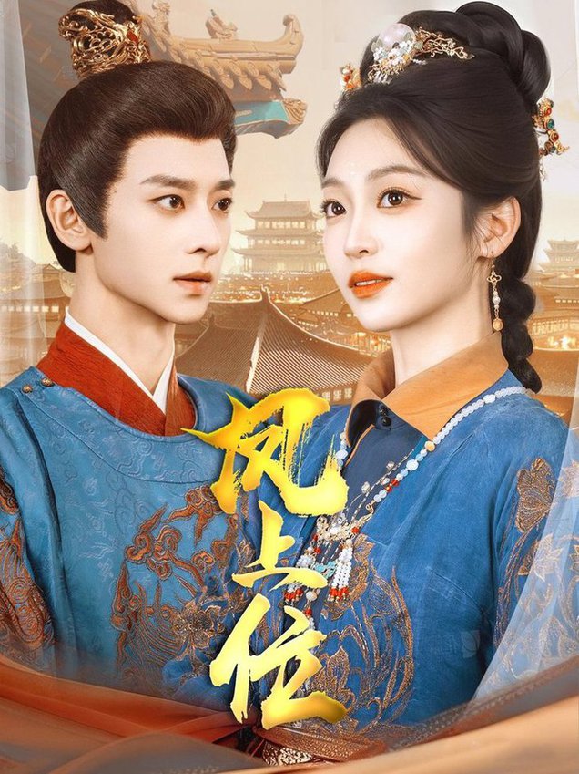 凤上位第31-60集