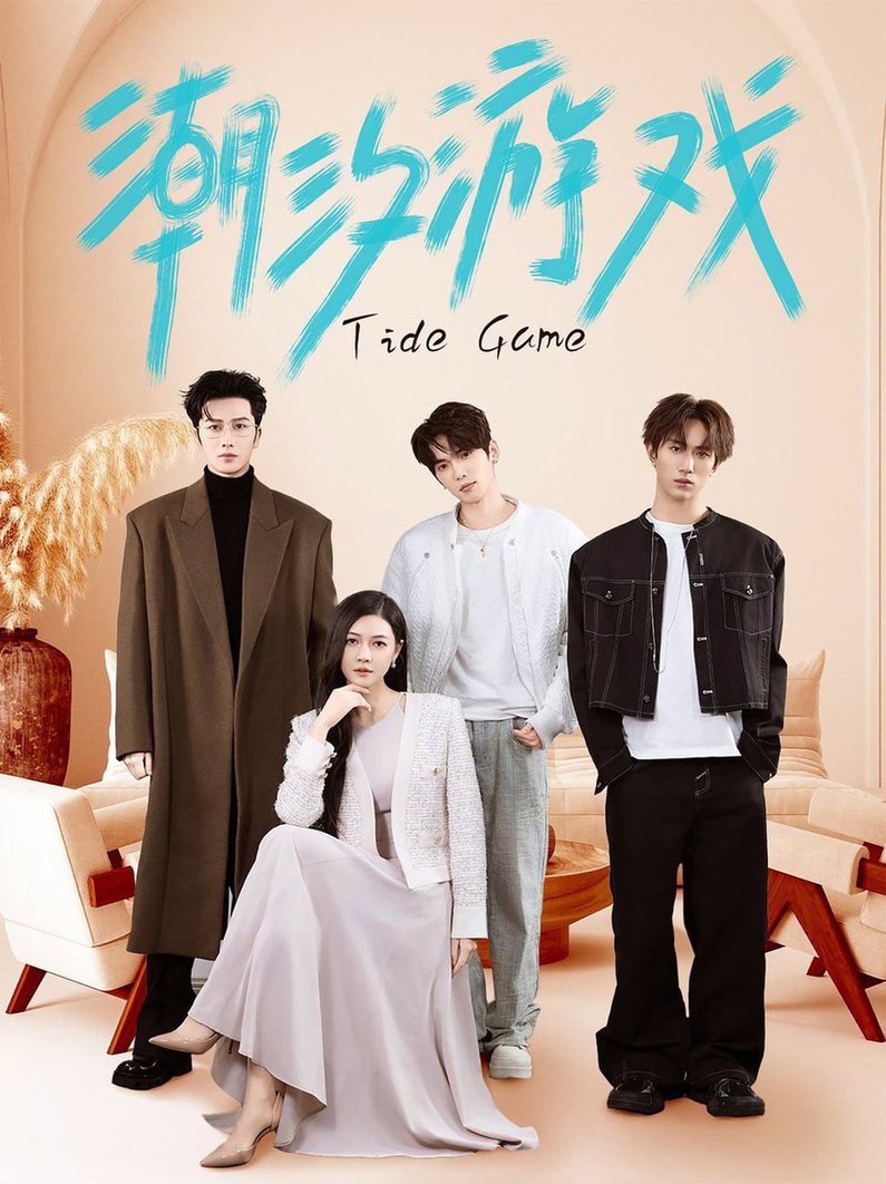 潮汐游戏第31-60集