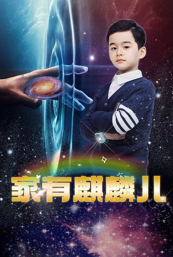 家有麒麟儿第31-60集(大结局)