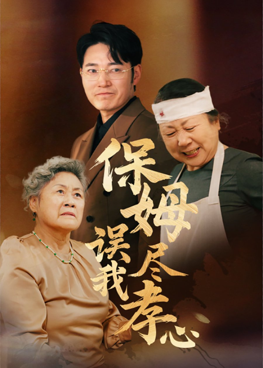 保姆误我尽孝心第21-41集(大结局)