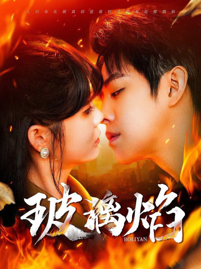 玻璃焰第031-060集