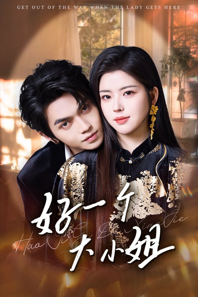 好一个大小姐第001-030集