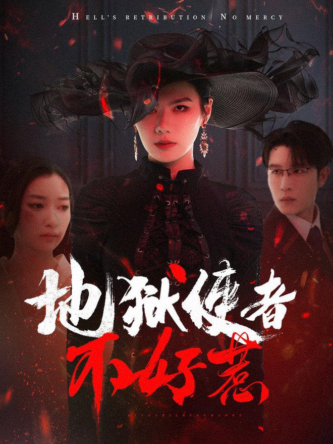 地狱使者不好惹第01-30集