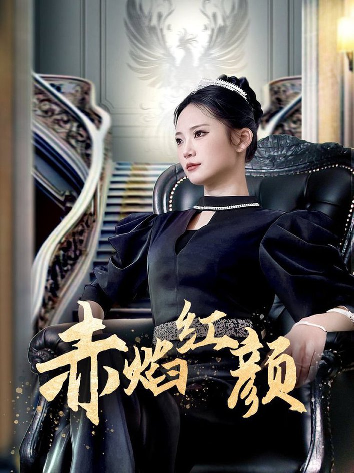 赤焰红颜第21-40集(大结局)