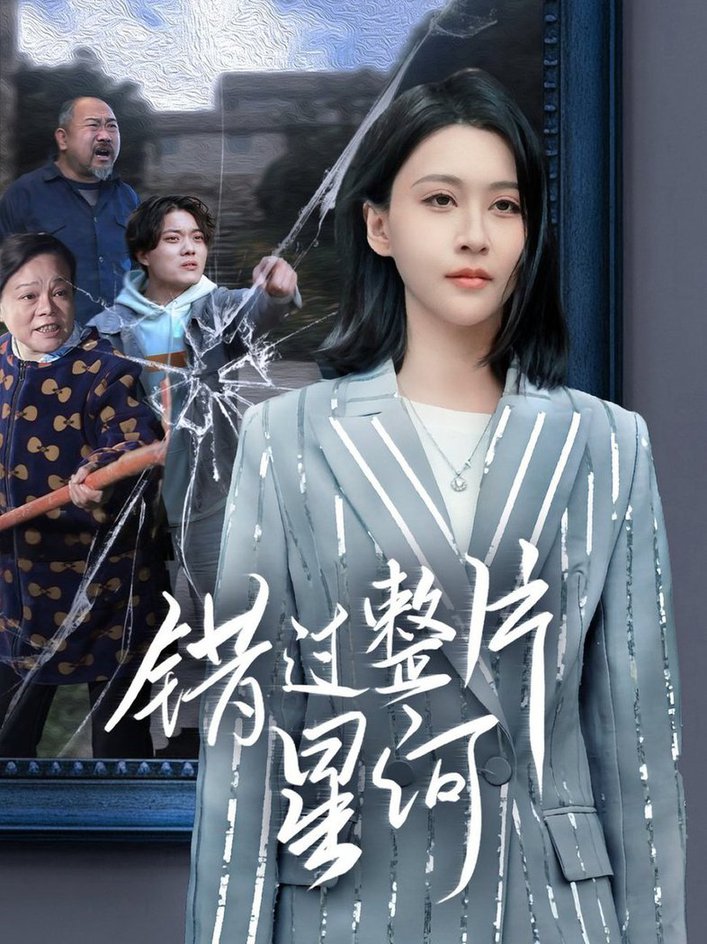 错过整片星河第01-30集