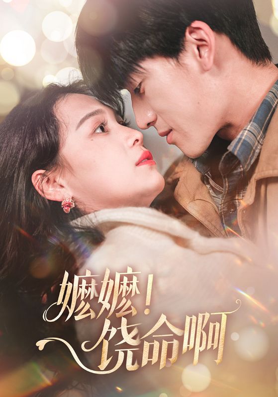 嬷嬷！饶命啊第01-30集