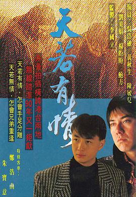 天若有情1990粤语第16集