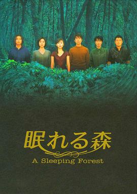 沉睡的森林第12集(大结局)
