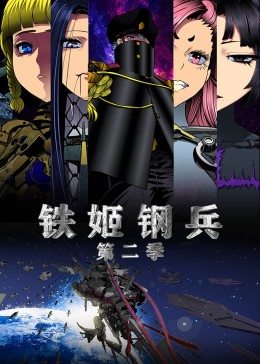动态漫画·铁姬钢兵 第2季第20集