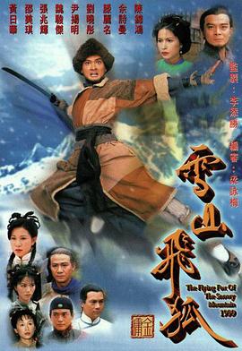 雪山飞狐1999粤语第29集