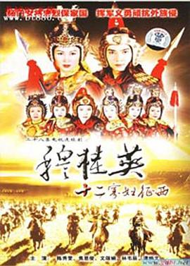 穆桂英之十二寡妇征西粤语第15集