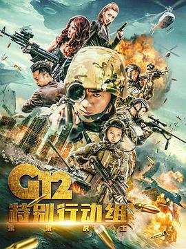 G12特别行动组——未来战士第20集