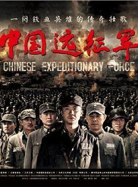 中国远征军2011第40集