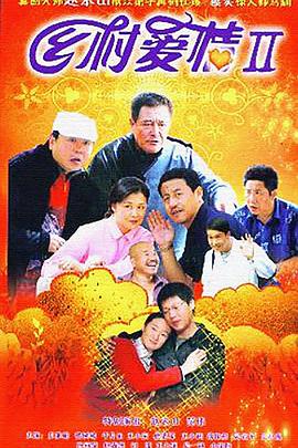 乡村爱情II第10集