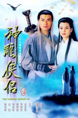 神雕侠侣1995第10集