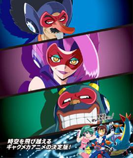 时间飞船三恶人的逆袭第16集