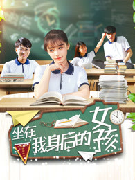 坐在我身后的女孩HD