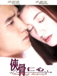 侠骨仁心（粤语）HD