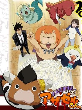 恶魔阿萨谢尔在召唤你第11集