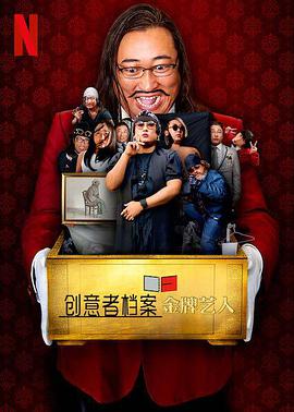 创意者档案：金牌艺人第07集
