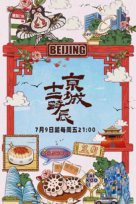 京城十二时辰第2021-09-03期