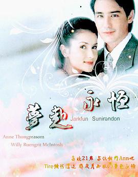 梦赴永恒第02集