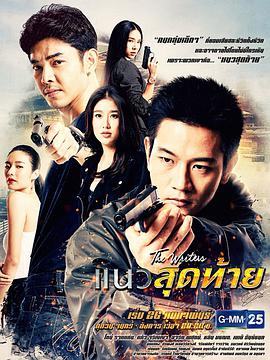 最后的底线第09集