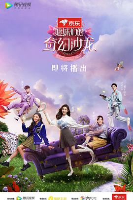 姐妹们的奇幻沙龙2021-09-20期