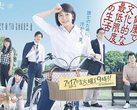 健康又文明的最低限度生活第01集