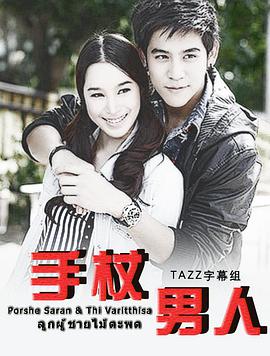 手杖男人第01集