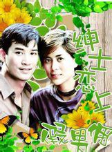 绅士恋上假男佣第01集