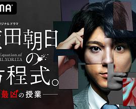赖田朝日的方程式。-最恶的授课-第06集