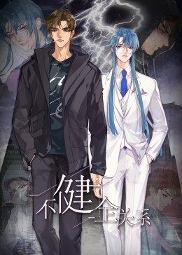 动态漫画·不健全关系第01集