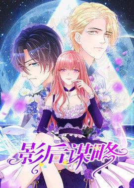 动态漫画·影后谋略第12集